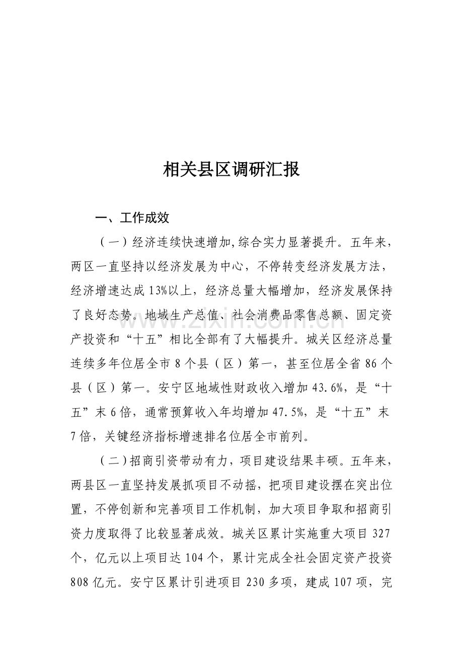 论相关县区的调研报告样本.doc_第1页