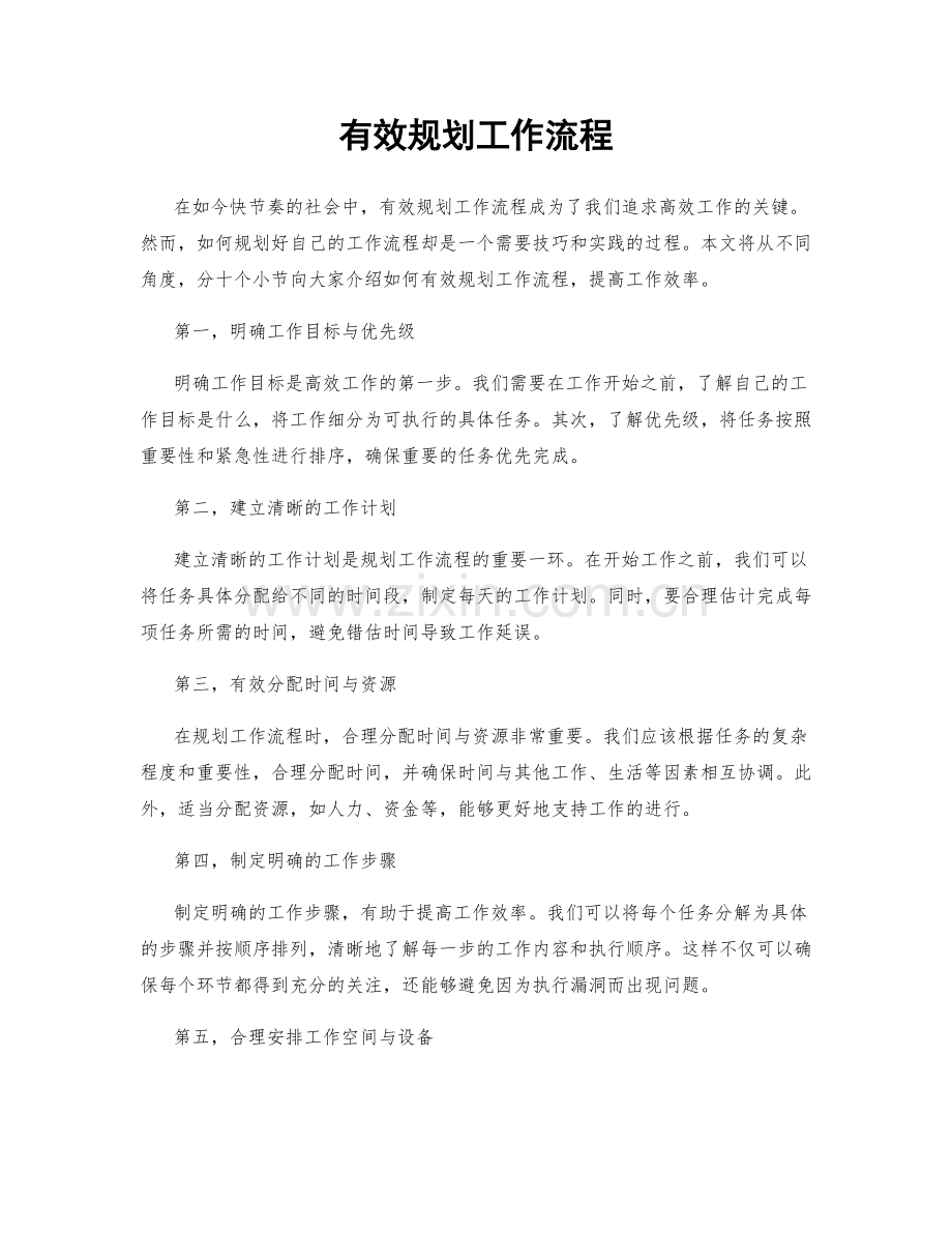 有效规划工作流程.docx_第1页