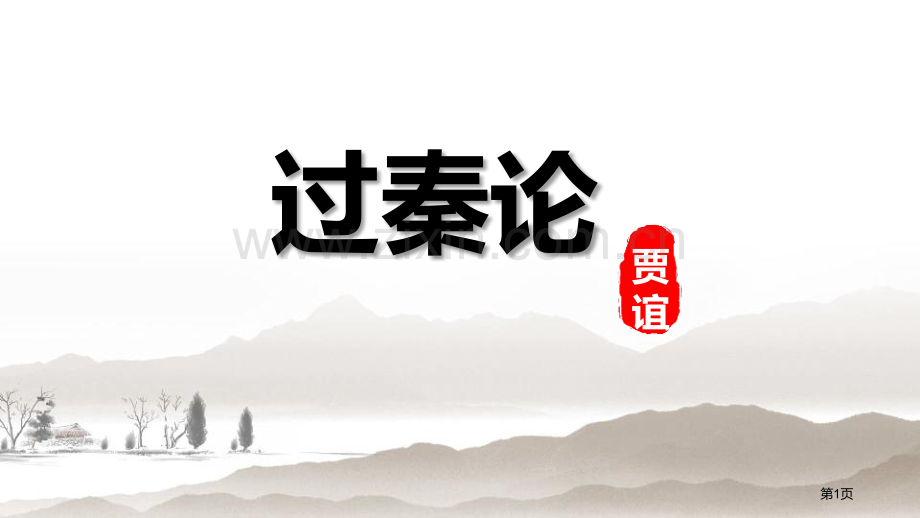 过秦论课件省公开课一等奖新名师优质课比赛一等奖课件.pptx_第1页