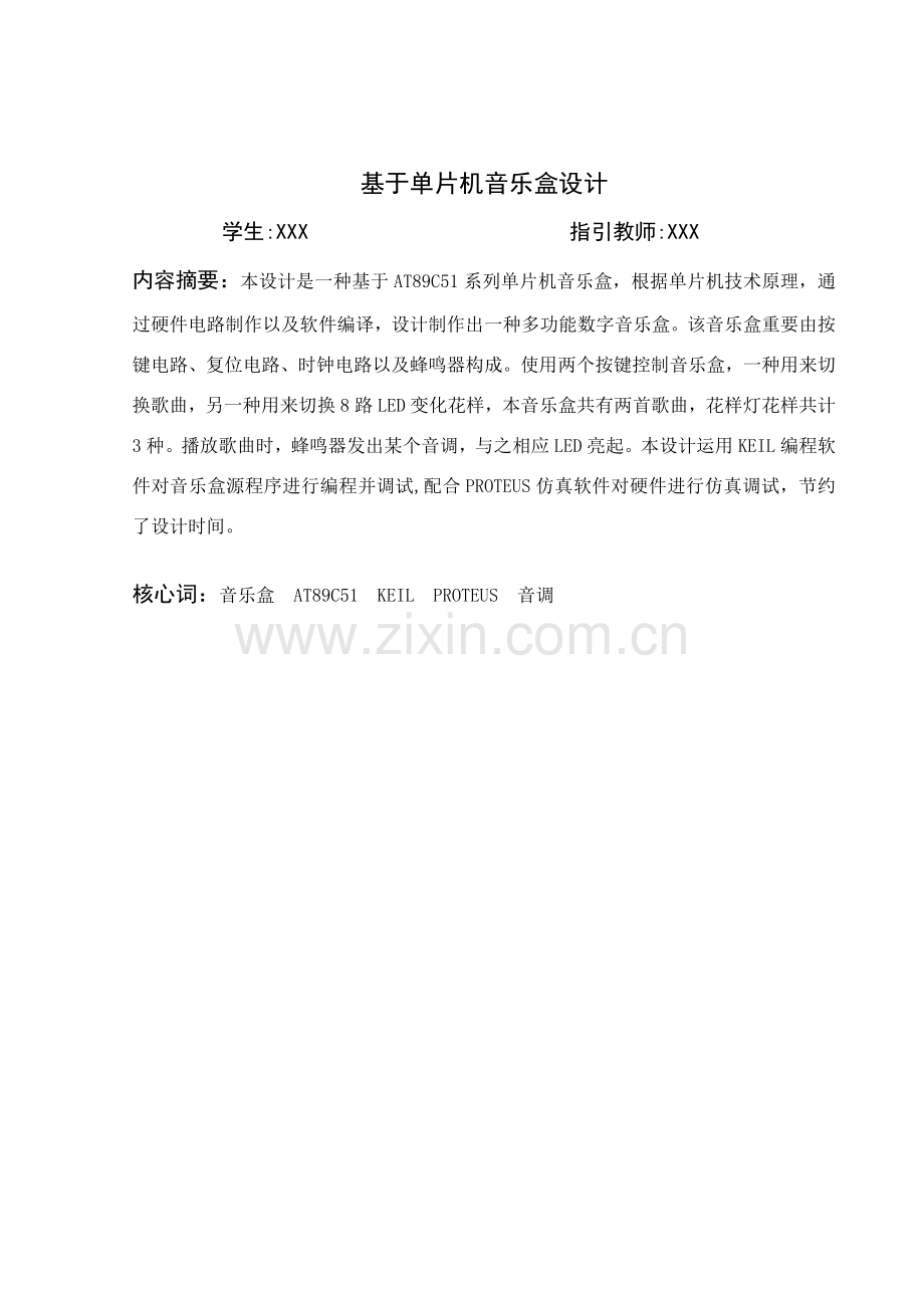 基于单片机的音乐盒设计毕业设计方案.doc_第1页