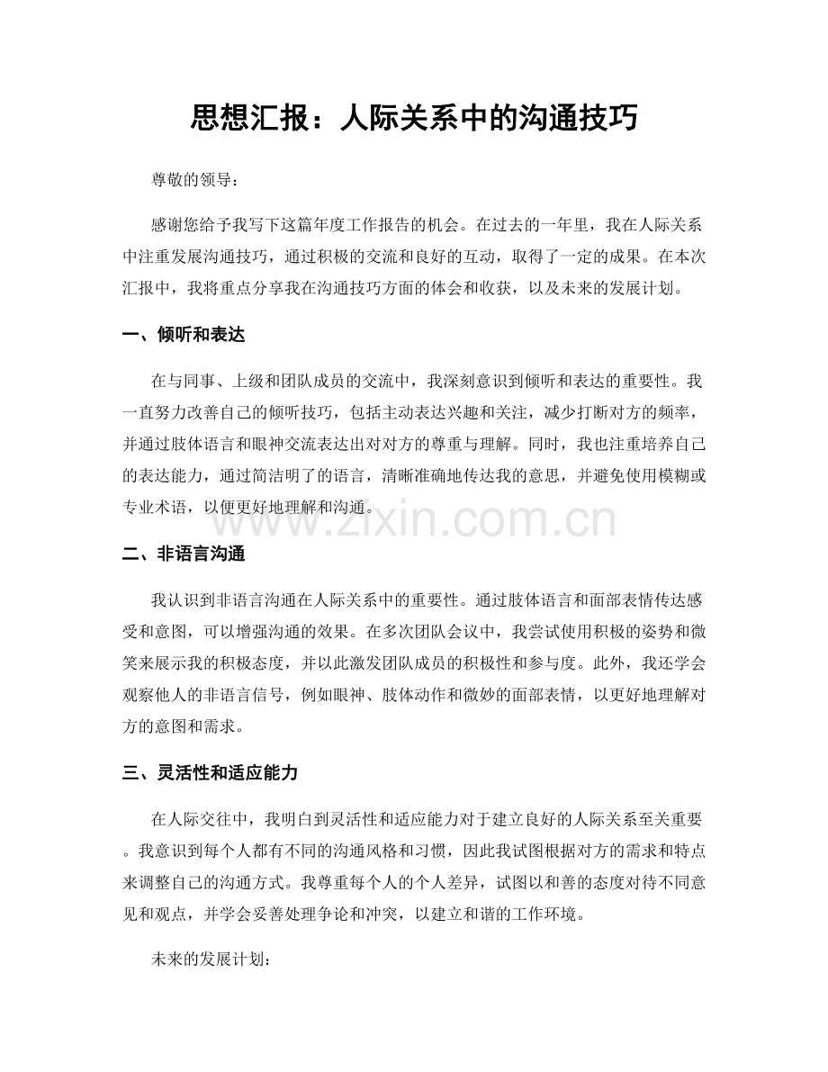 思想汇报：人际关系中的沟通技巧.docx_第1页
