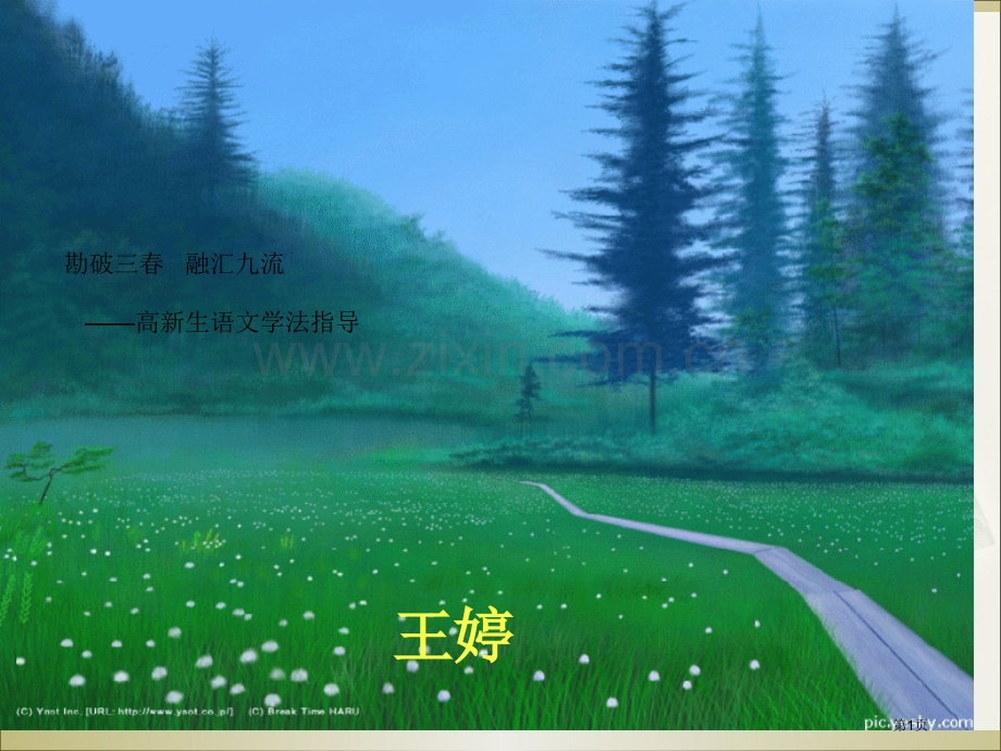 勘破三春融汇九流高新生语文学法指导市公开课一等奖百校联赛特等奖课件.pptx_第1页