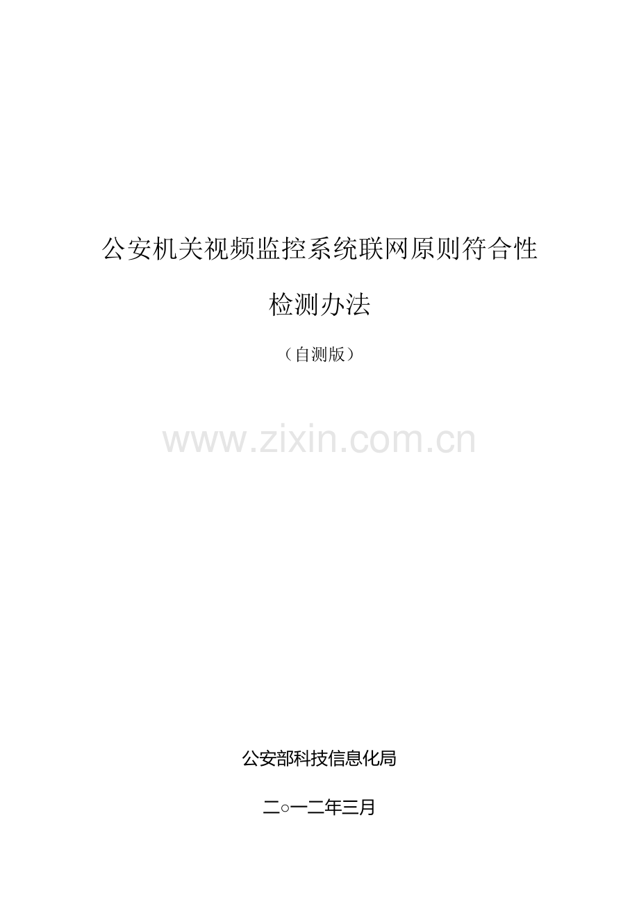 公安机关视频监控系统联网统一标准符合性检验方法.doc_第1页