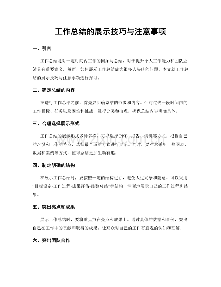 工作总结的展示技巧与注意事项.docx_第1页
