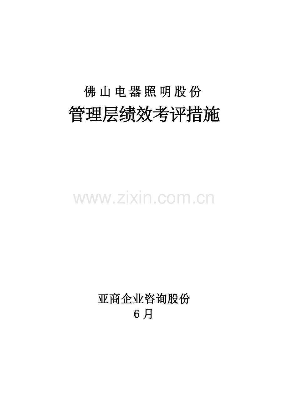 电器照明公司管理层绩效考核制度样本.doc_第1页