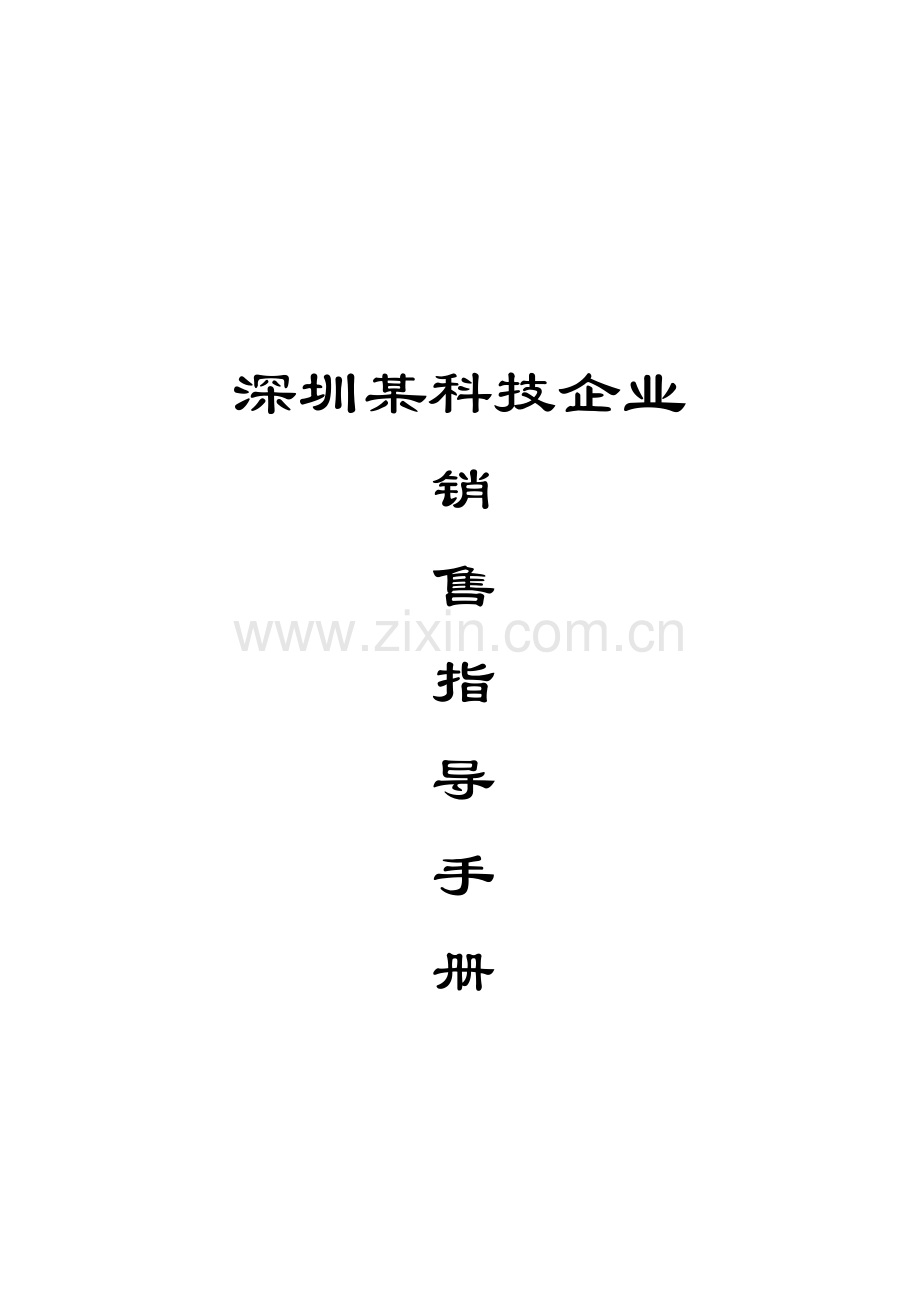 科技公司销售指导管理手册样本.doc_第1页