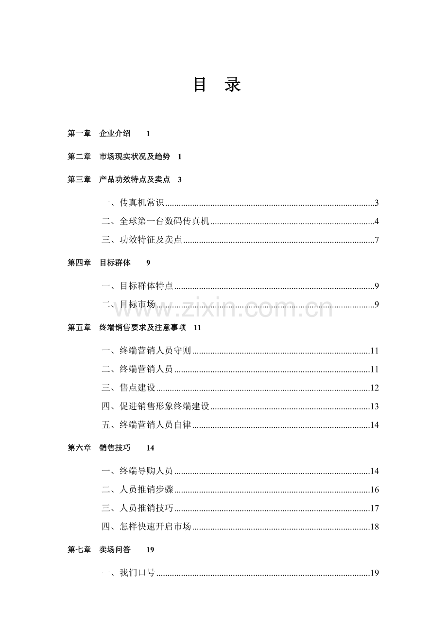 科技公司销售指导管理手册样本.doc_第2页