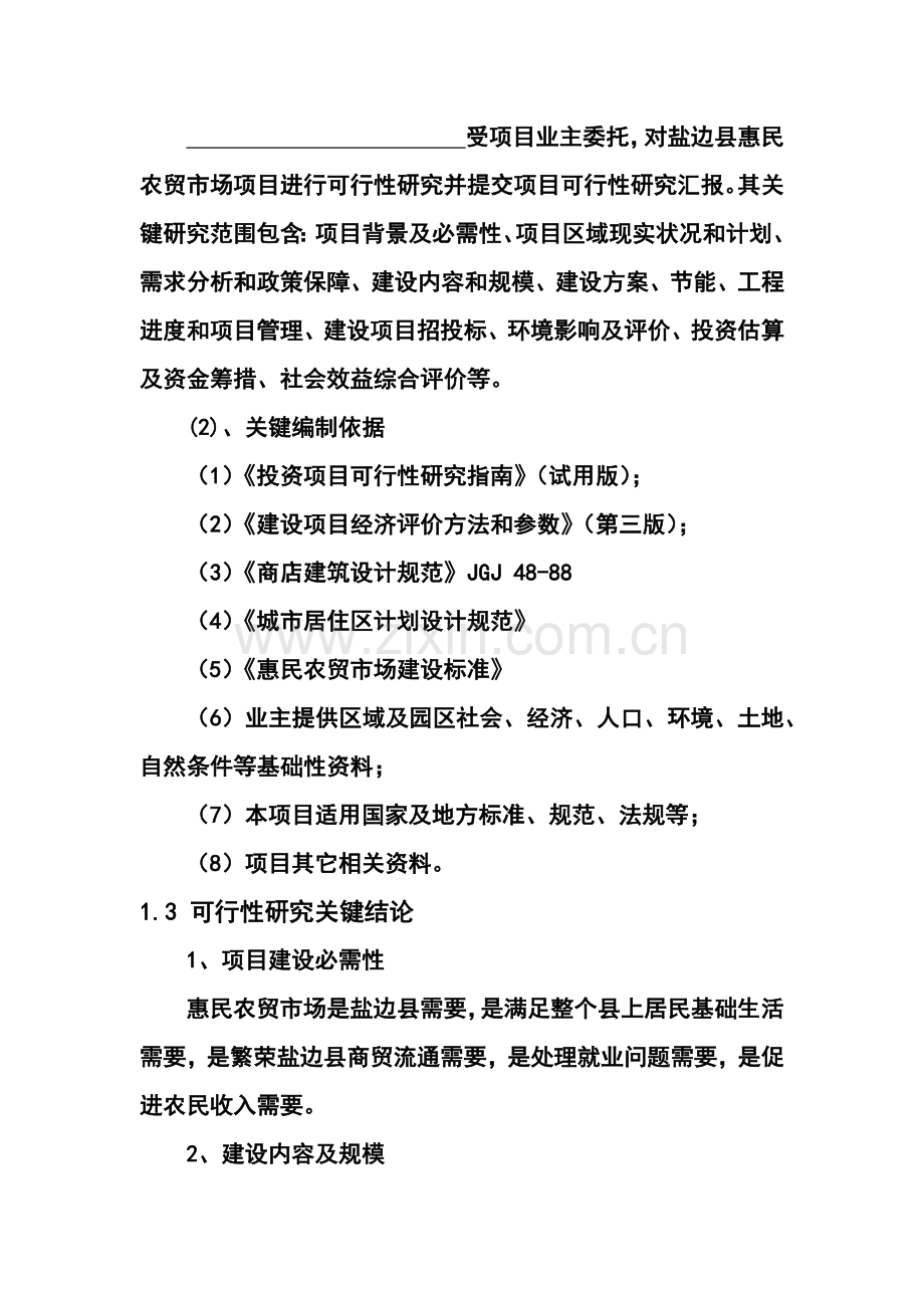 盐边县农贸市场建设优质项目可行性专项研究报告.docx_第2页