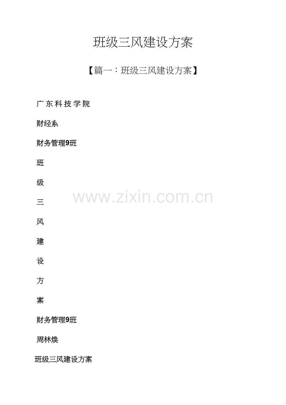 活动专项方案之班级三风建设专项方案.docx_第1页