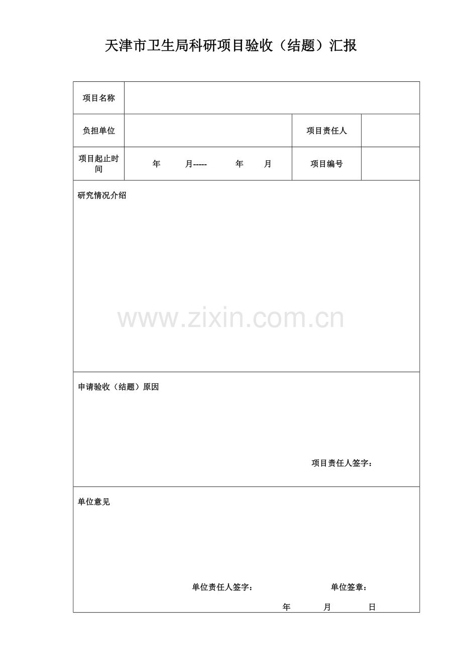 卫生局科研优质项目验收综合报告.doc_第1页