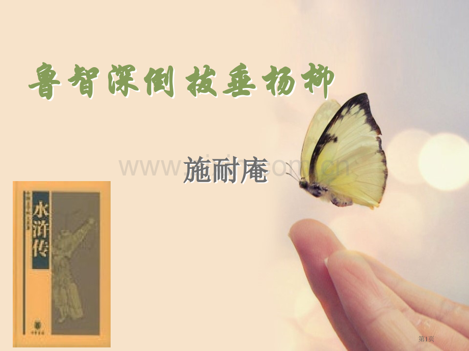 鲁智深倒拔春杨柳省公开课一等奖新名师优质课比赛一等奖课件.pptx_第1页