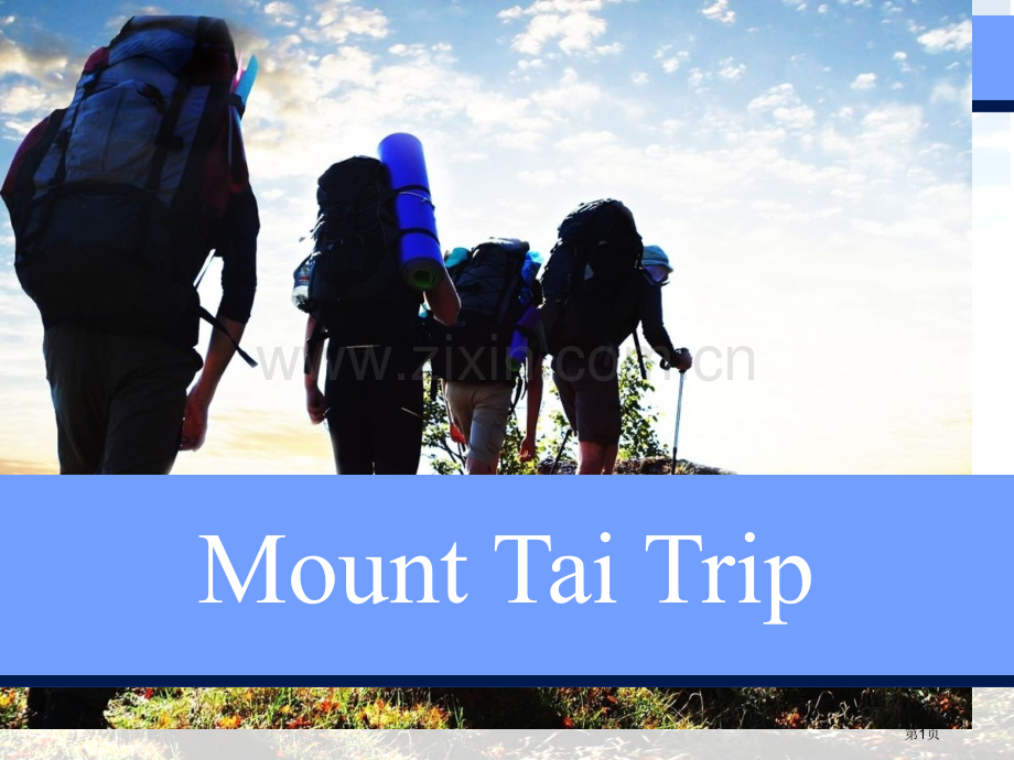英语泰山旅游介绍省公共课一等奖全国赛课获奖课件.pptx_第1页