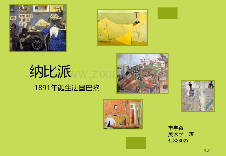 纳比派美术专题教育课件省公共课一等奖全国赛课获奖课件.pptx_第1页