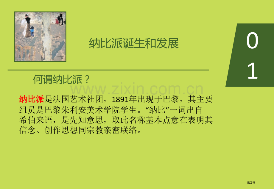 纳比派美术专题教育课件省公共课一等奖全国赛课获奖课件.pptx_第2页