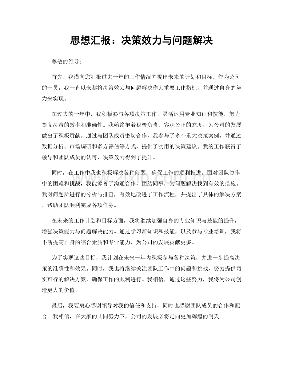思想汇报：决策效力与问题解决.docx_第1页