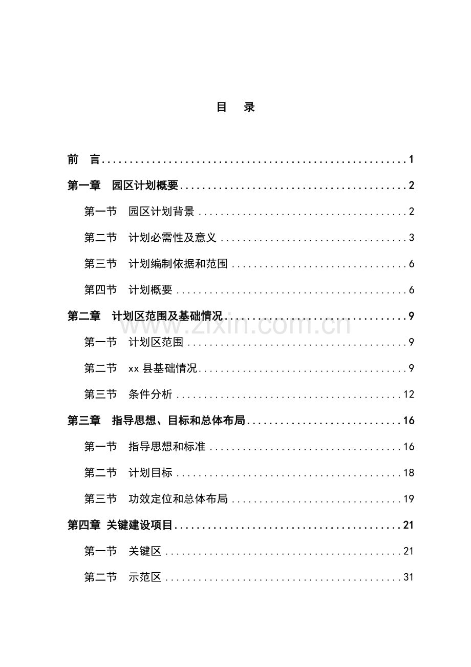 现代农业示范园建设综合规划可行性专业方案.doc_第1页