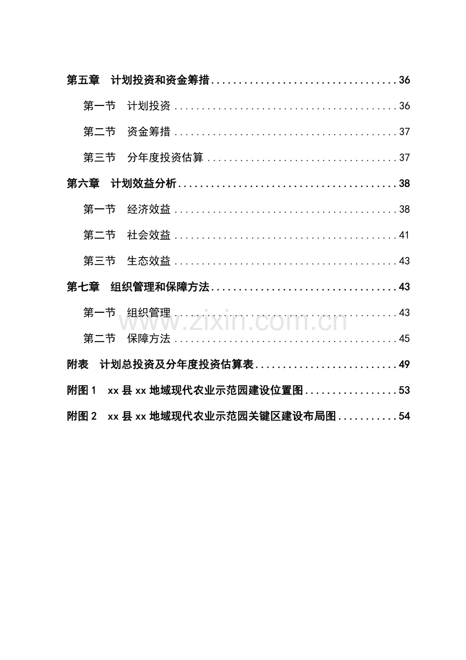 现代农业示范园建设综合规划可行性专业方案.doc_第2页