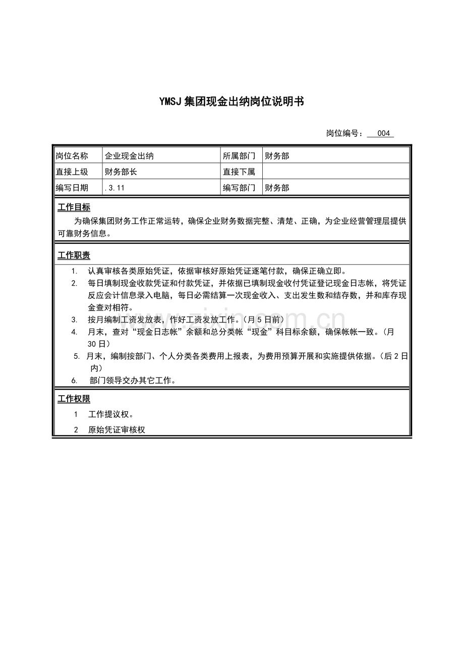 集团现金出纳岗位说明书样本.doc_第1页