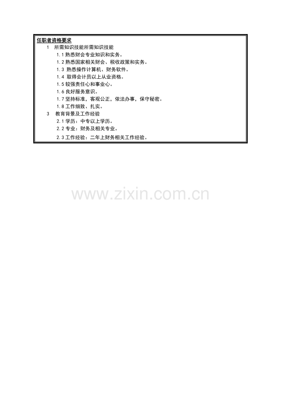 集团现金出纳岗位说明书样本.doc_第2页