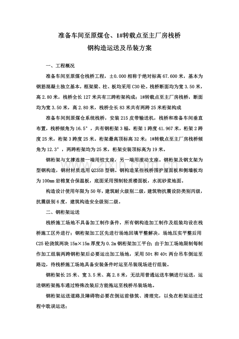 钢结构栈桥吊装专项方案.doc_第1页