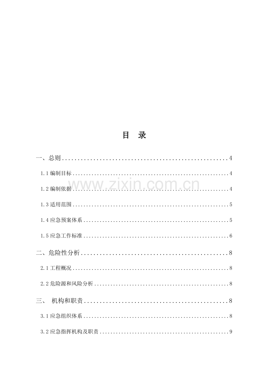 综合重点工程优质项目综合应急专题预案通用版.docx_第2页