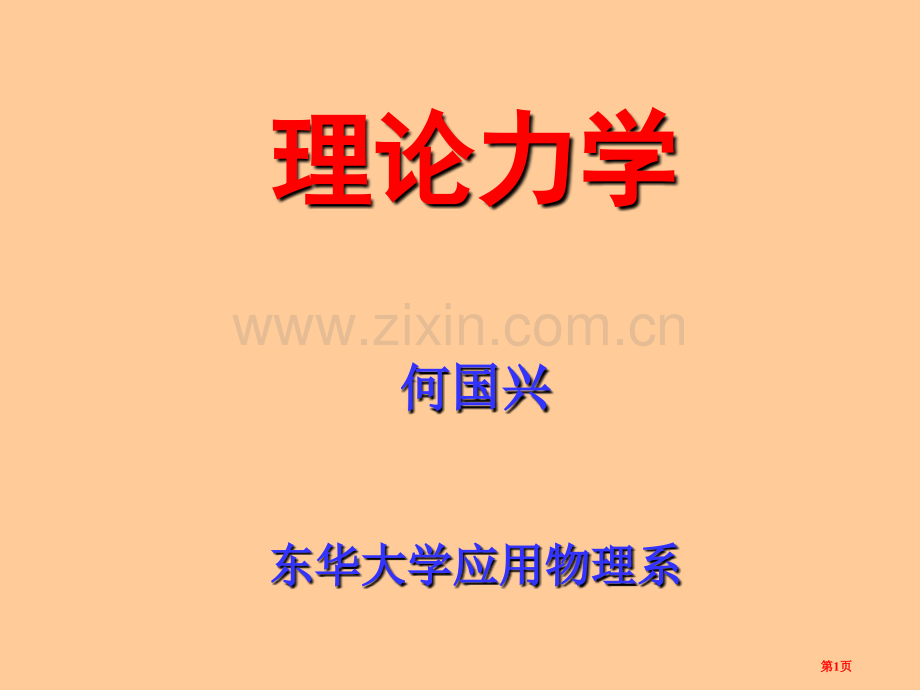 理论力学牛顿动力学方程省公共课一等奖全国赛课获奖课件.pptx_第1页