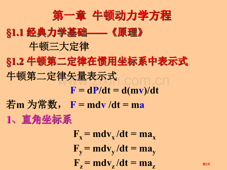 理论力学牛顿动力学方程省公共课一等奖全国赛课获奖课件.pptx_第2页