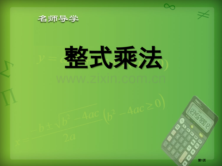 整式的乘法整式的运算省公开课一等奖新名师优质课比赛一等奖课件.pptx_第1页