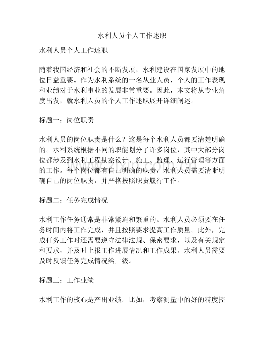 水利人员个人工作述职.docx_第1页