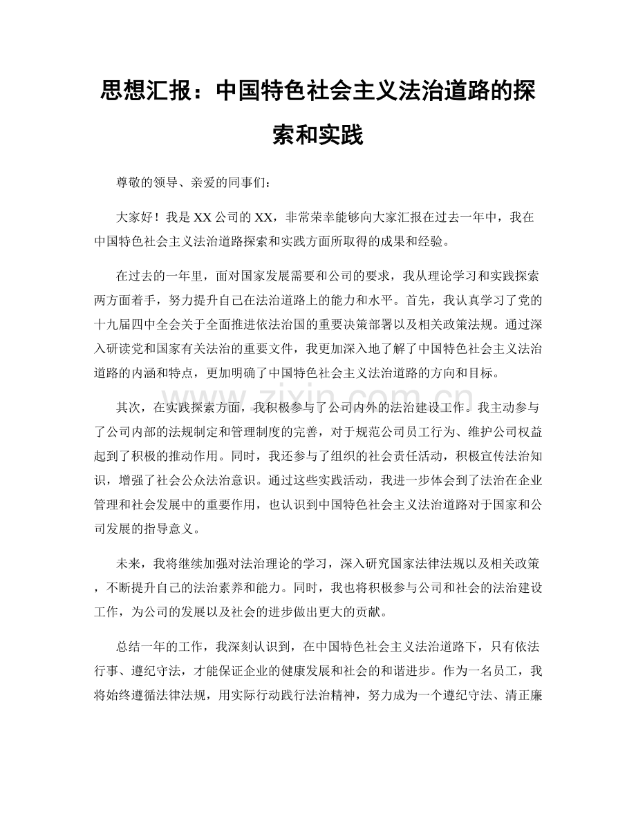 思想汇报：中国特色社会主义法治道路的探索和实践.docx_第1页