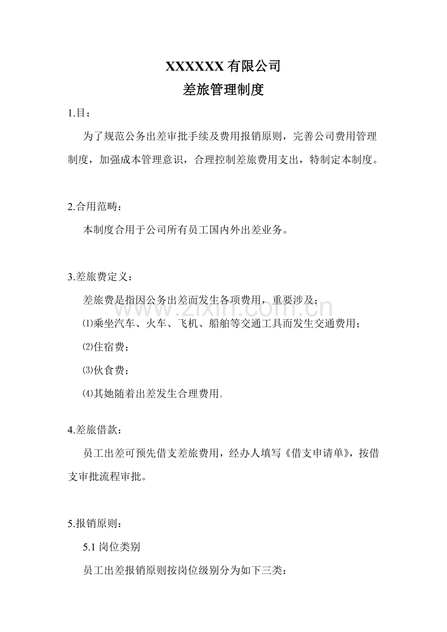 公司差旅管理新规制度.doc_第1页