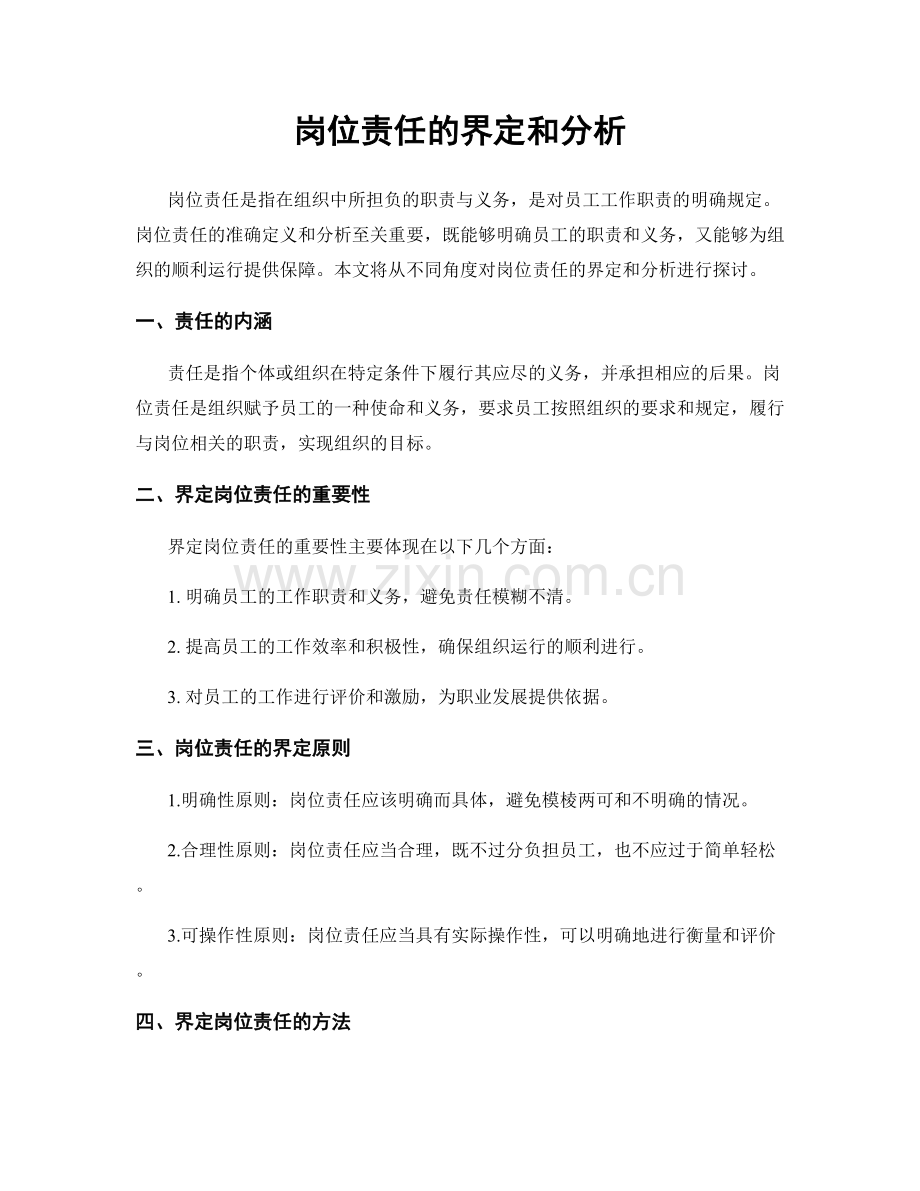 岗位责任的界定和分析.docx_第1页
