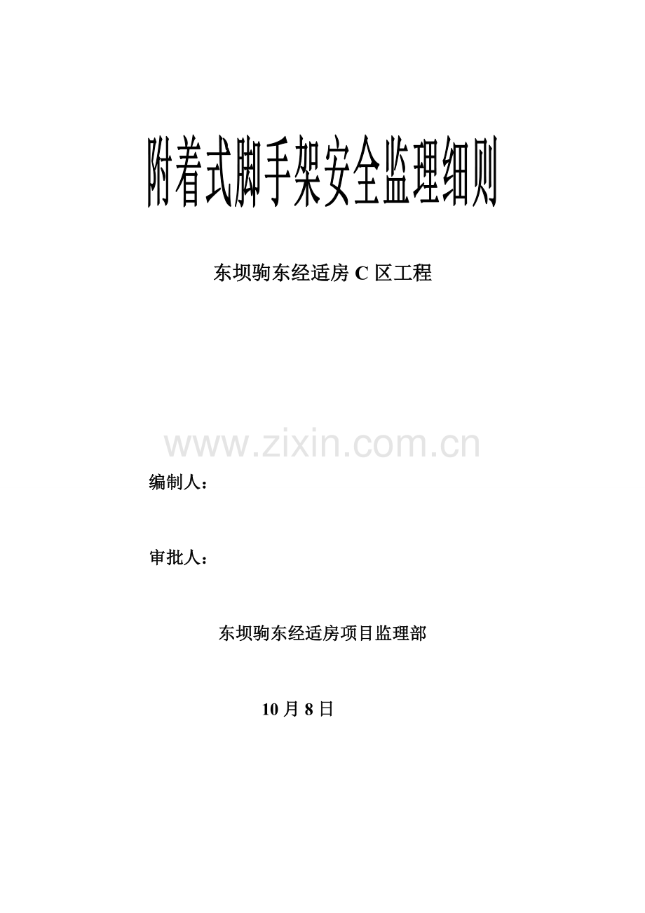 附着式脚手架监理实施工作细则.doc_第1页