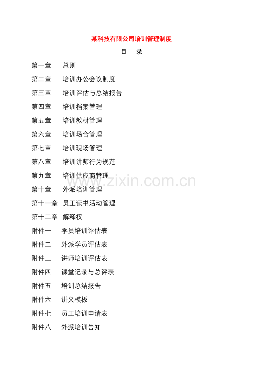 科技公司培训管理新版制度模板.docx_第1页