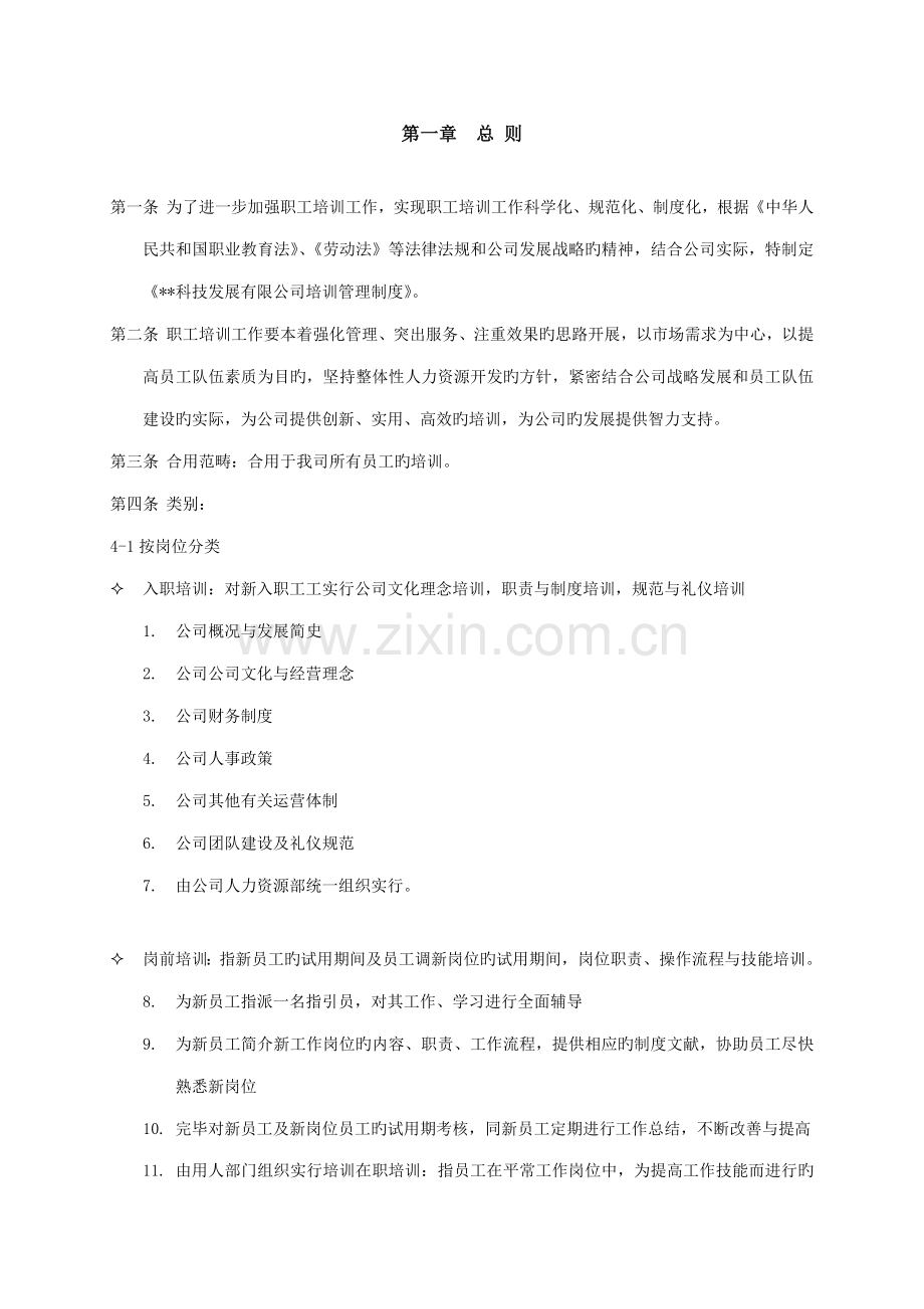 科技公司培训管理新版制度模板.docx_第2页