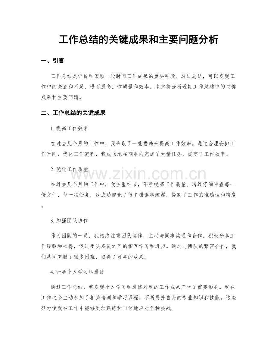 工作总结的关键成果和主要问题分析.docx_第1页