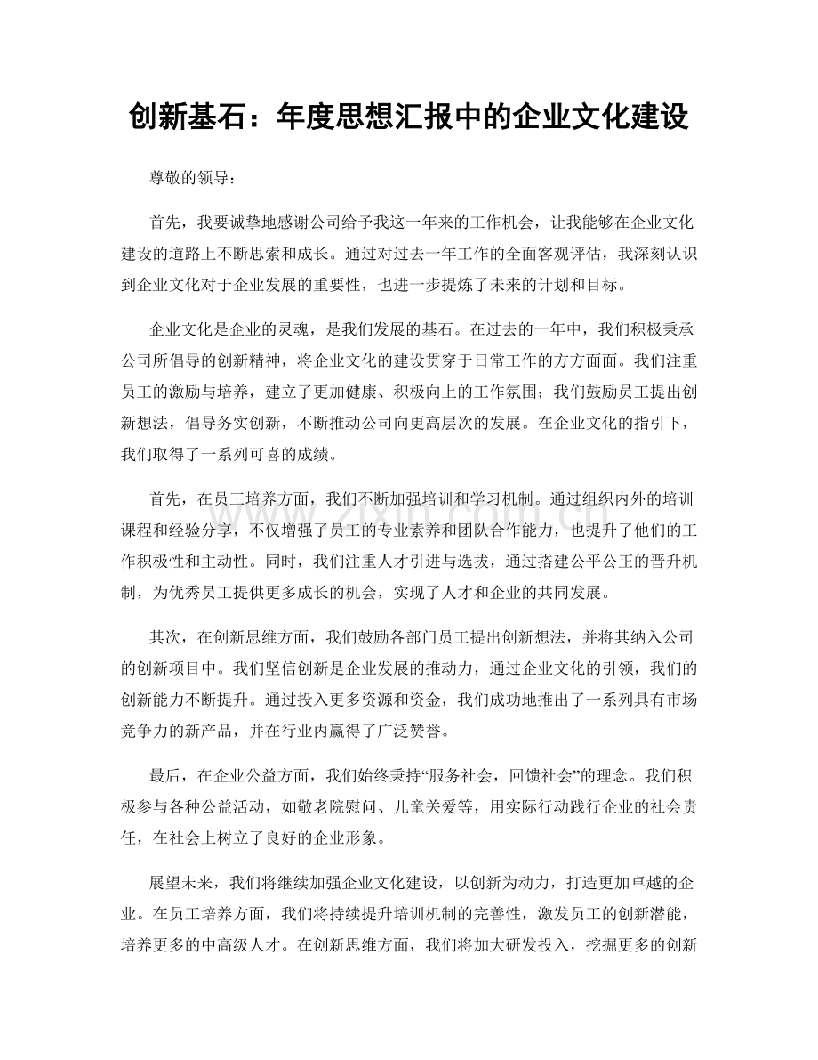 创新基石：年度思想汇报中的企业文化建设.docx_第1页