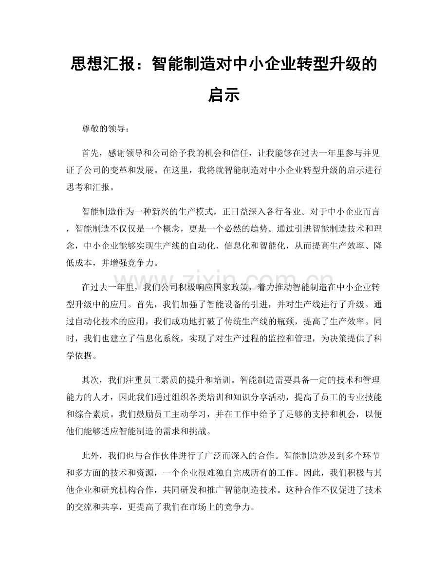 思想汇报：智能制造对中小企业转型升级的启示.docx_第1页