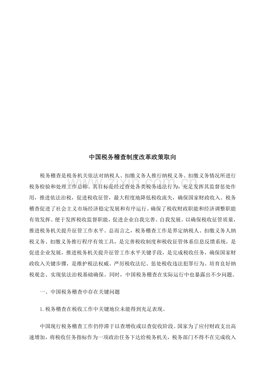 试谈我国税务稽查制度改革的政策取向样本.doc_第1页