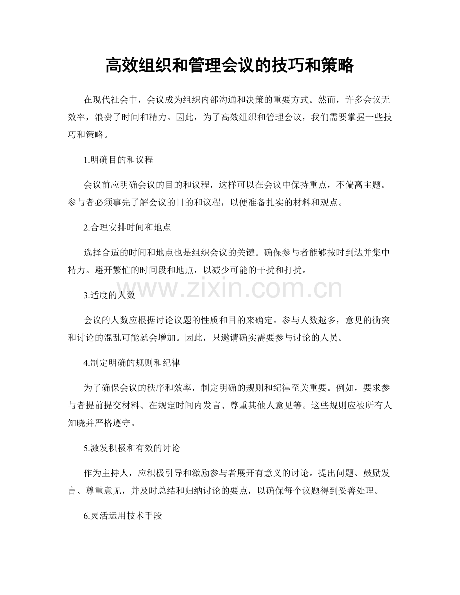高效组织和管理会议的技巧和策略.docx_第1页