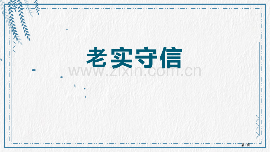 诚实守信省公开课一等奖新名师比赛一等奖课件.pptx_第1页