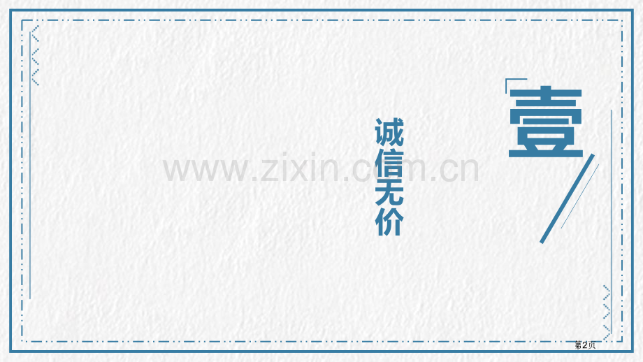 诚实守信省公开课一等奖新名师比赛一等奖课件.pptx_第2页