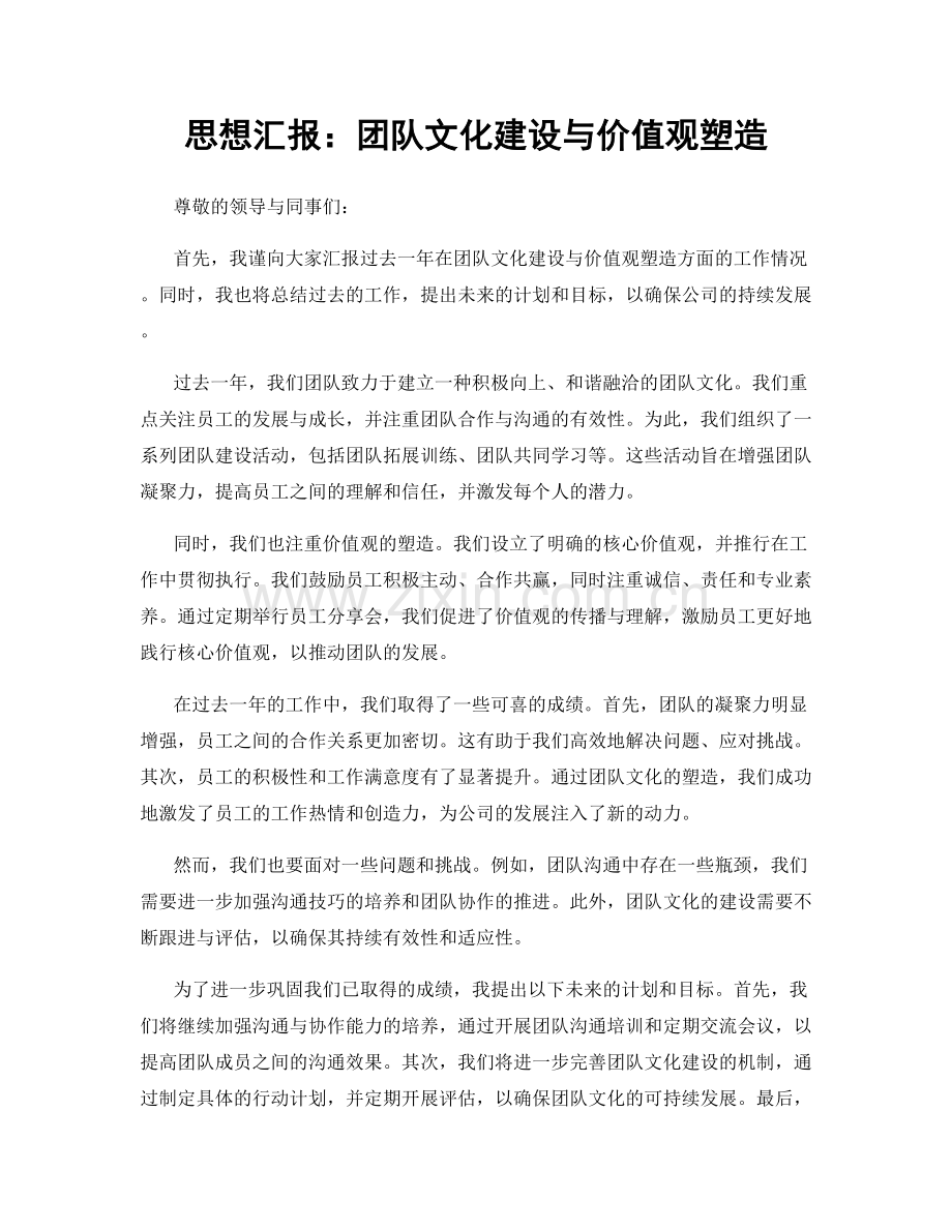 思想汇报：团队文化建设与价值观塑造.docx_第1页