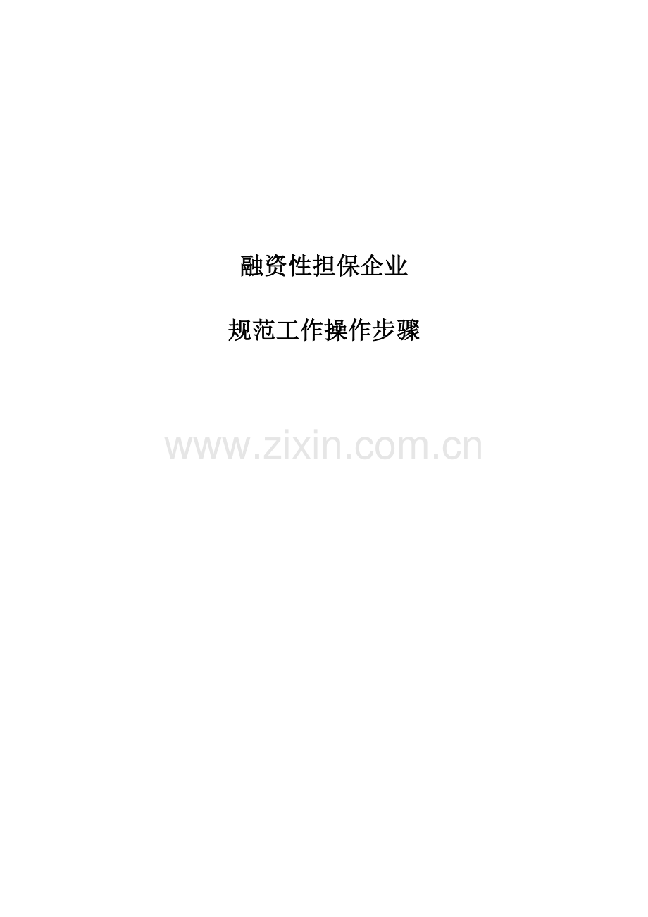 融资性担保公司规范工作操作流程样本.doc_第1页