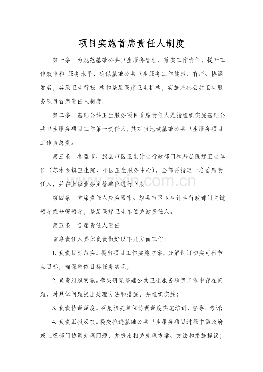 项目实施首席责任人制度汇编样本.doc_第1页