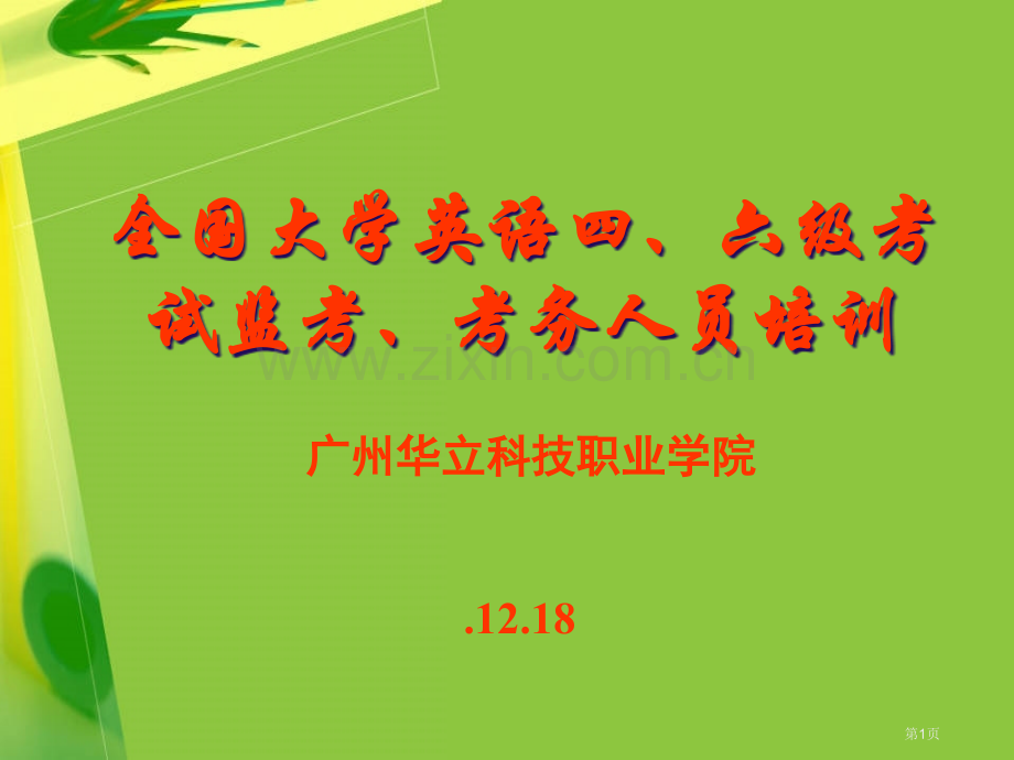 全国大学英语四六级考试监考考务人员培训市公开课一等奖百校联赛特等奖课件.pptx_第1页