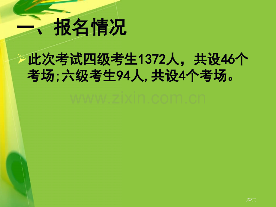 全国大学英语四六级考试监考考务人员培训市公开课一等奖百校联赛特等奖课件.pptx_第2页