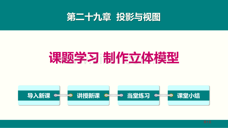 课题学习制作立体模型投影与视图课件省公开课一等奖新名师优质课比赛一等奖课件.pptx_第1页