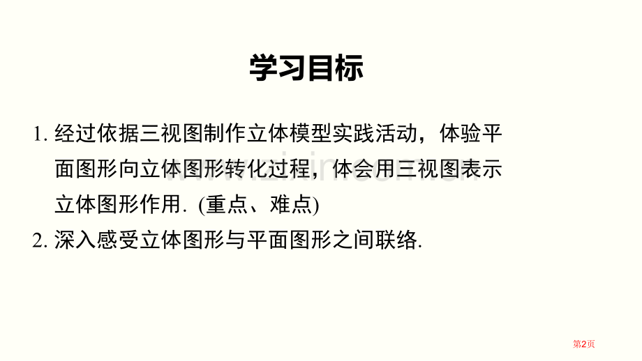 课题学习制作立体模型投影与视图课件省公开课一等奖新名师优质课比赛一等奖课件.pptx_第2页