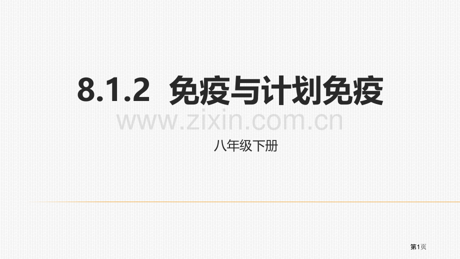 免疫与计划免疫教学课件省公开课一等奖新名师优质课比赛一等奖课件.pptx_第1页